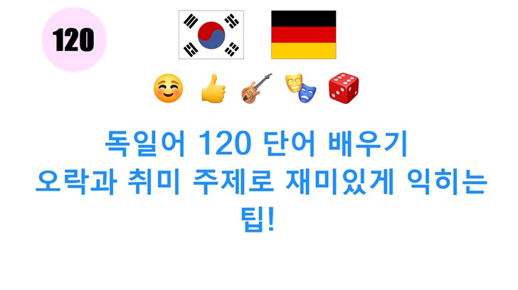 독일어 120 단어 배우기: 오락과 취미 주제로 재미있게 익히는 팁!